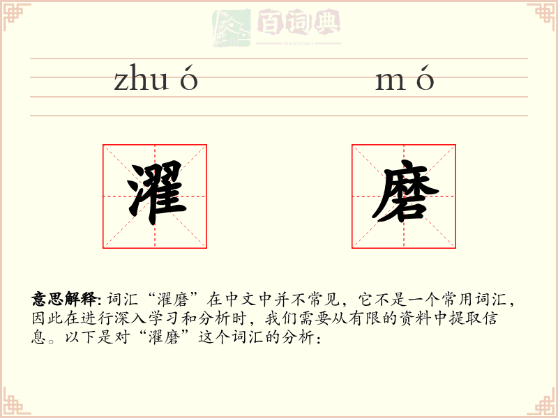 濯磨