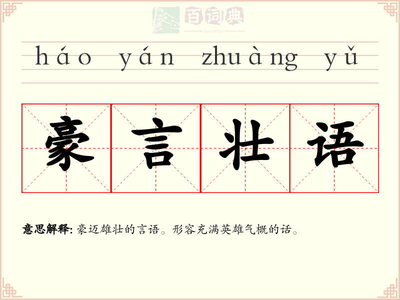 豪言壮语