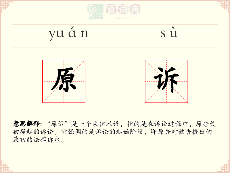 原诉