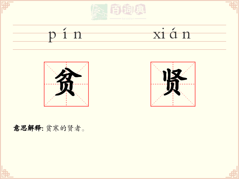 贫贤
