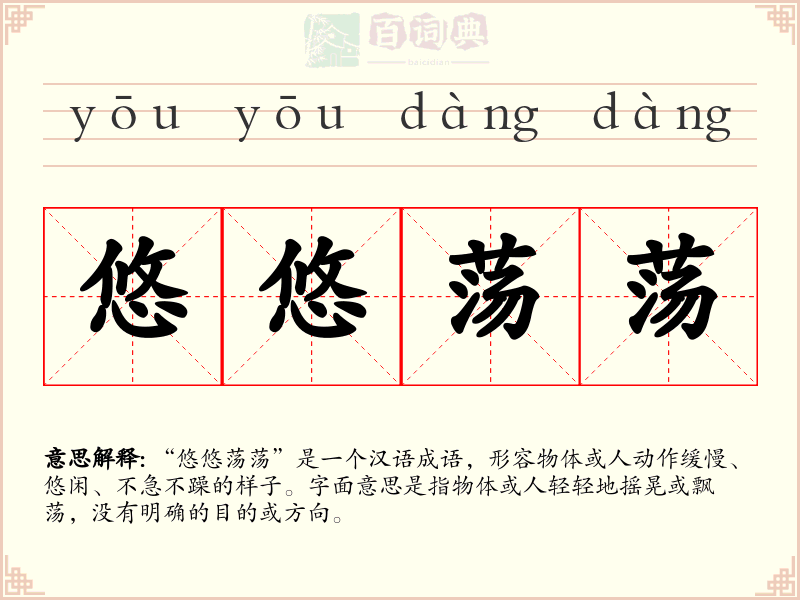 悠悠荡荡