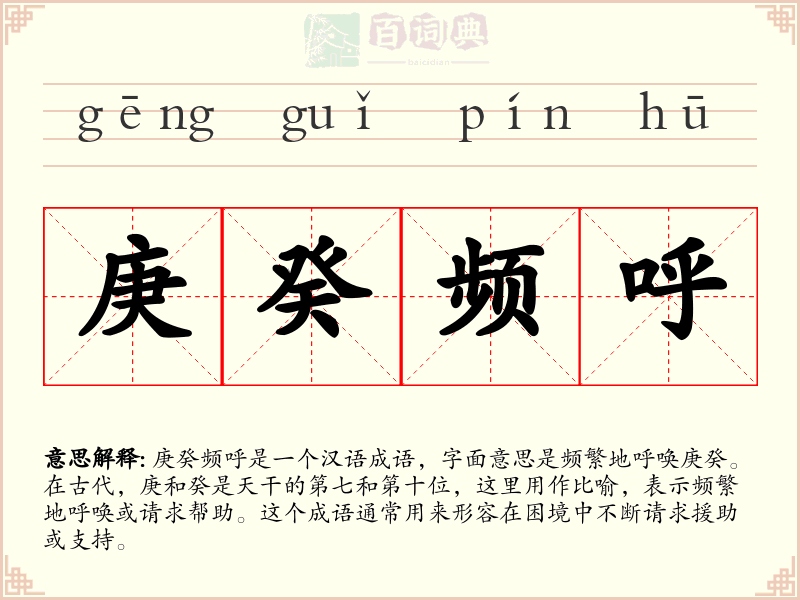 庚癸频呼