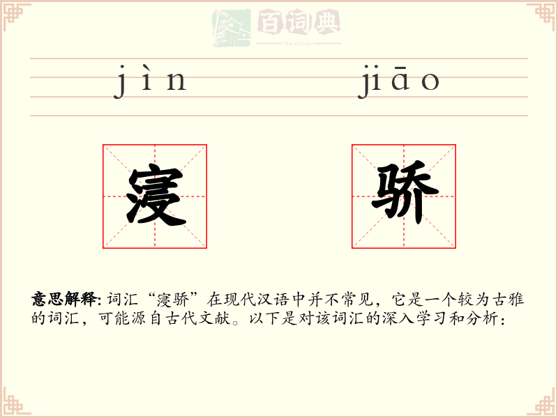 寖骄