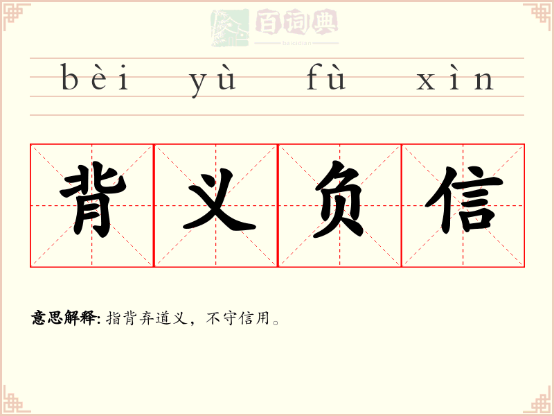 背义负信