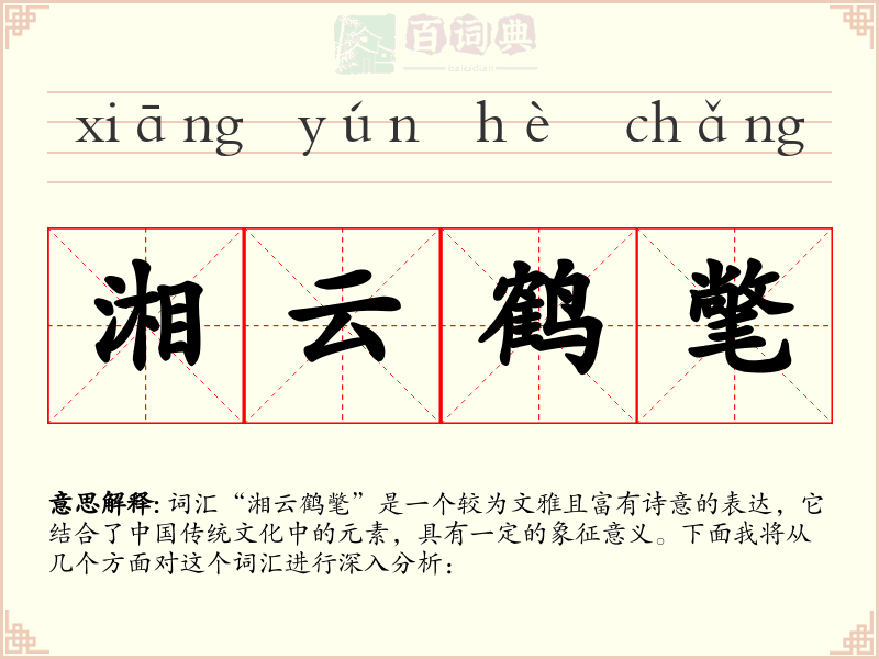 湘云鹤氅