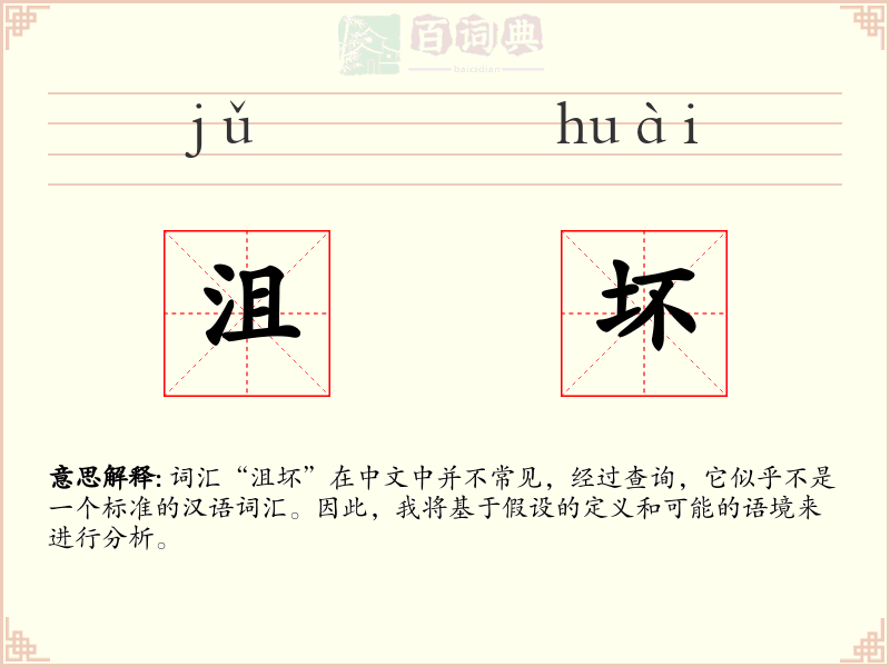 沮坏
