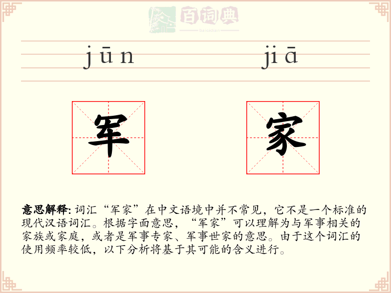 军家