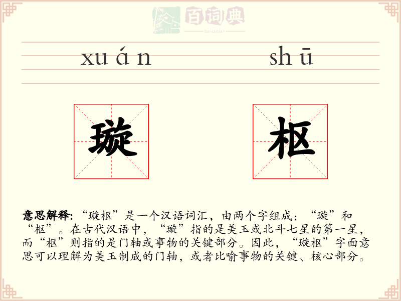 璇枢