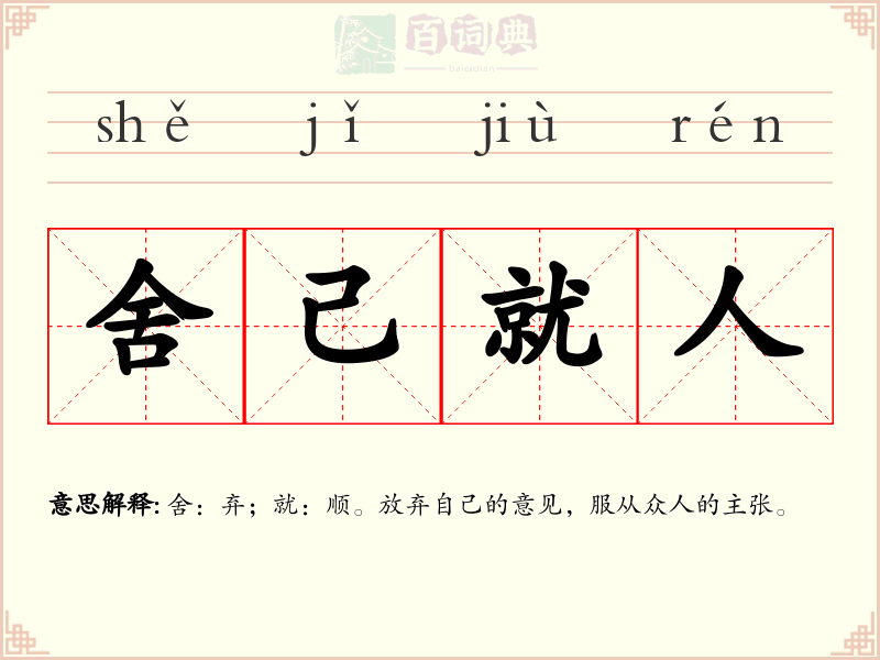 舍己就人