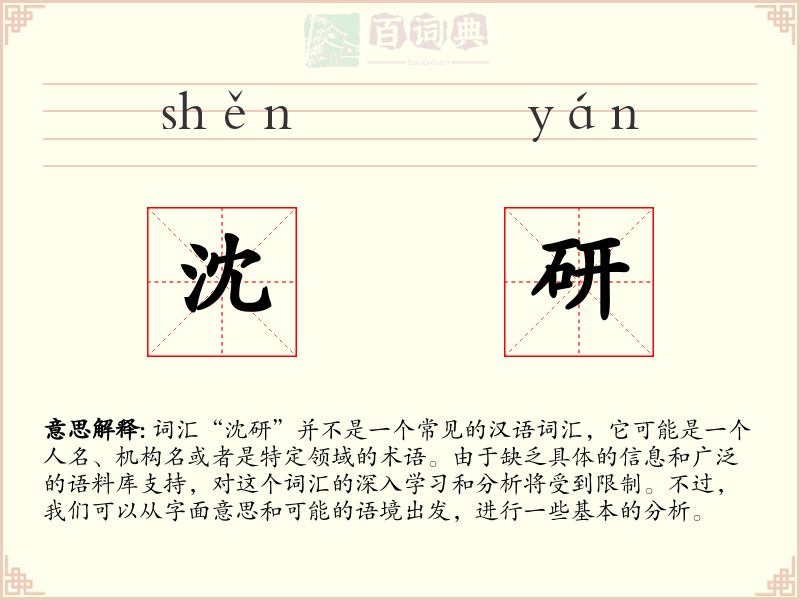 沈研