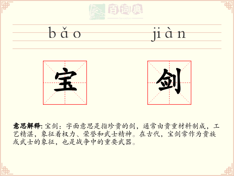 宝剑