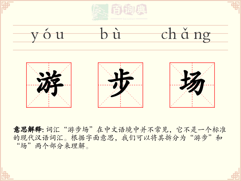 游步场