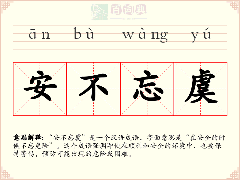 安不忘虞