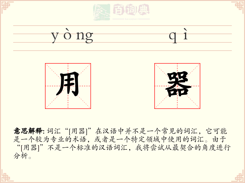 用器