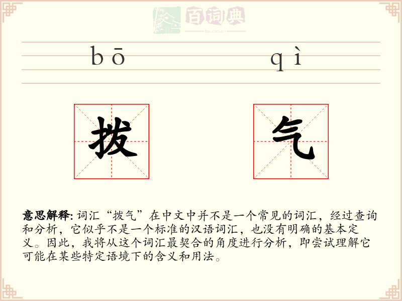 拨气