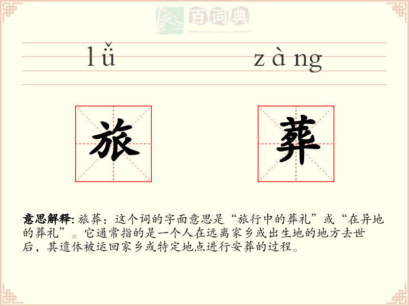 旅葬