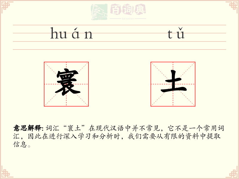 寰土