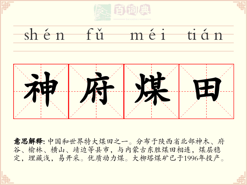 神府煤田