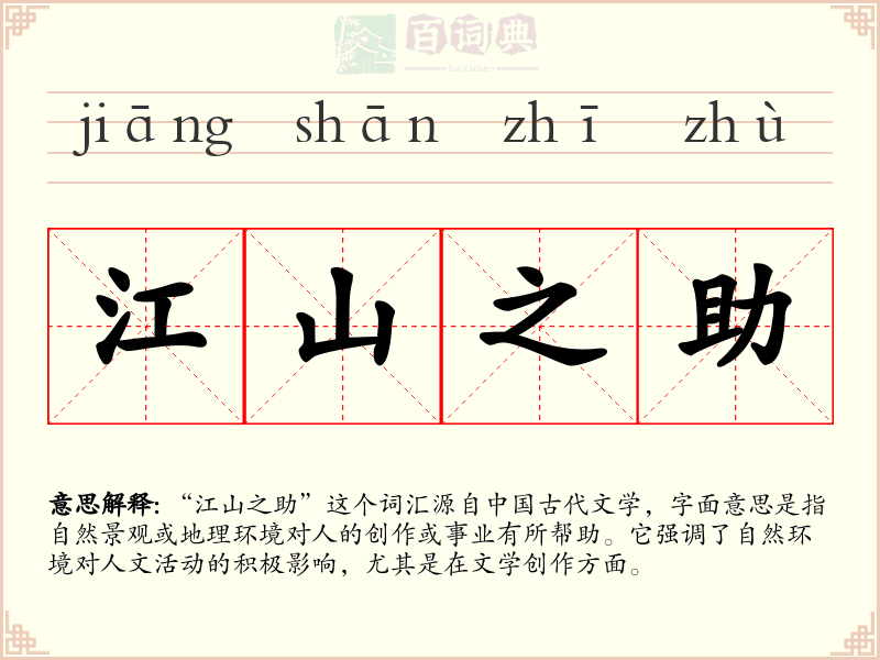 江山之助