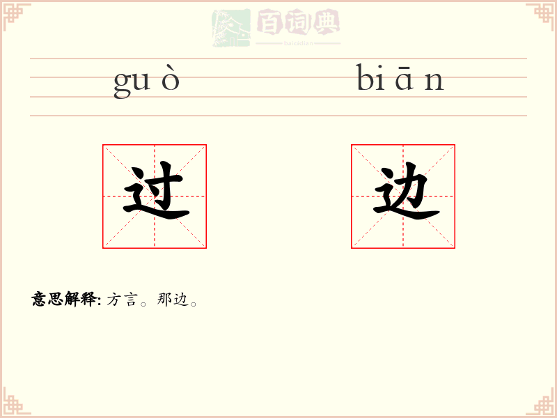 过边