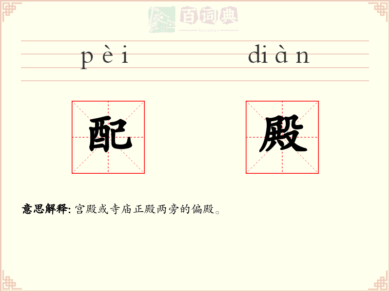 配殿