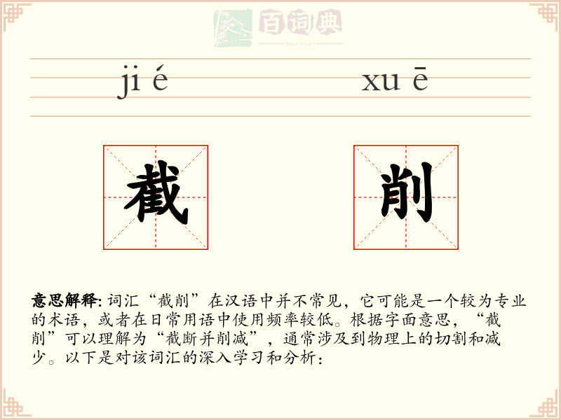 截削
