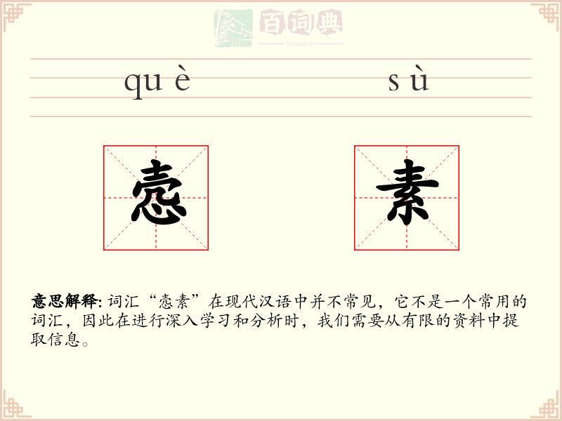 悫素