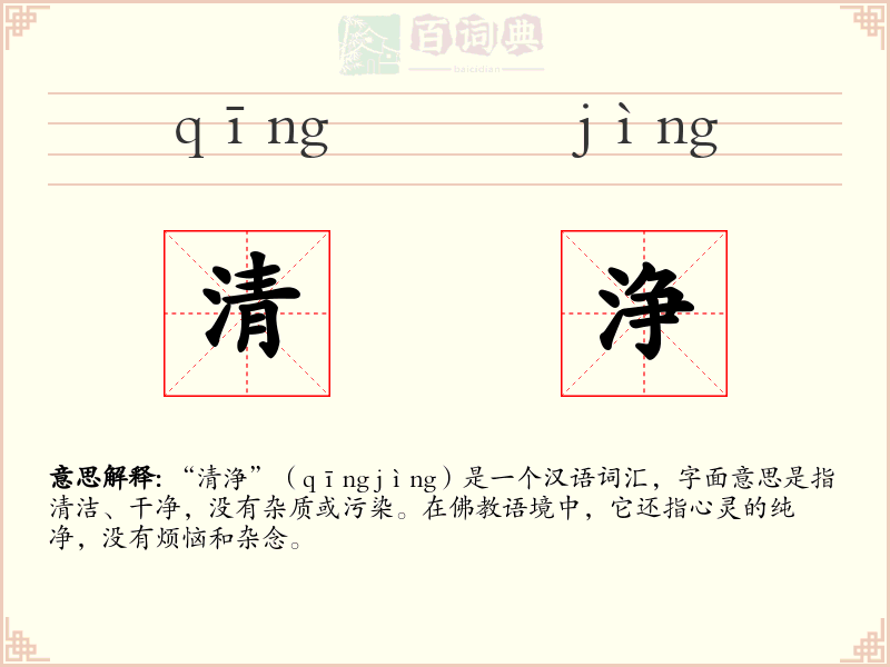 清浄