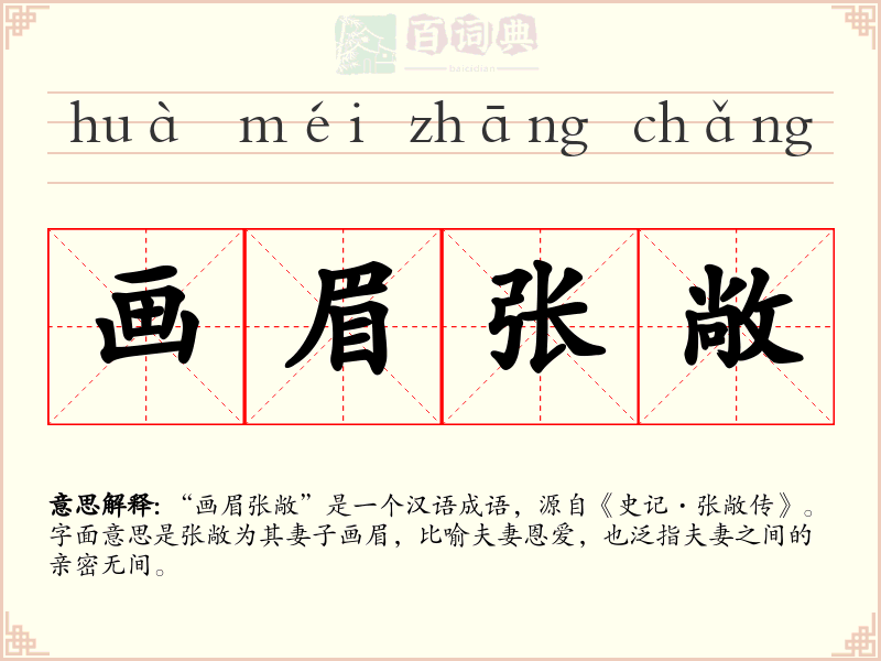 画眉张敞