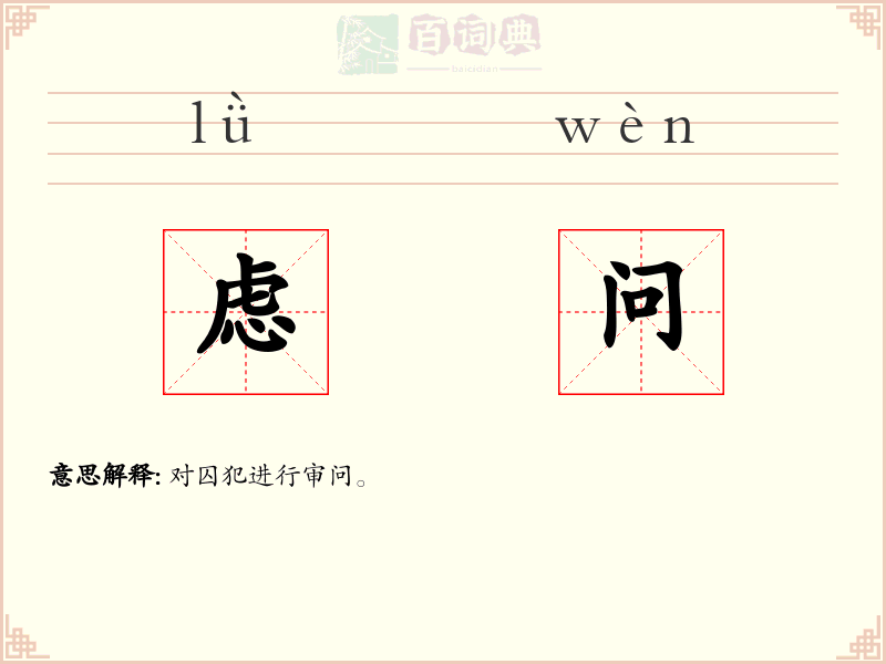 虑问