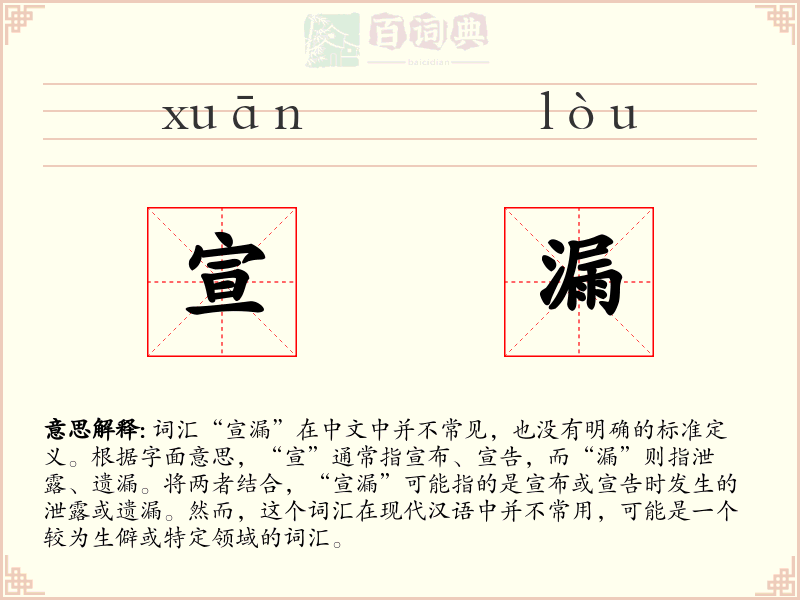 宣漏