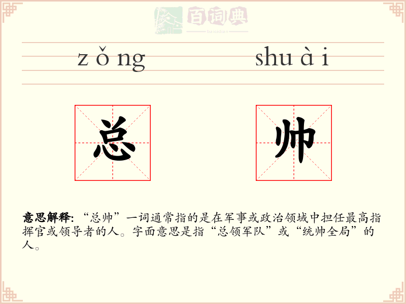 总帅