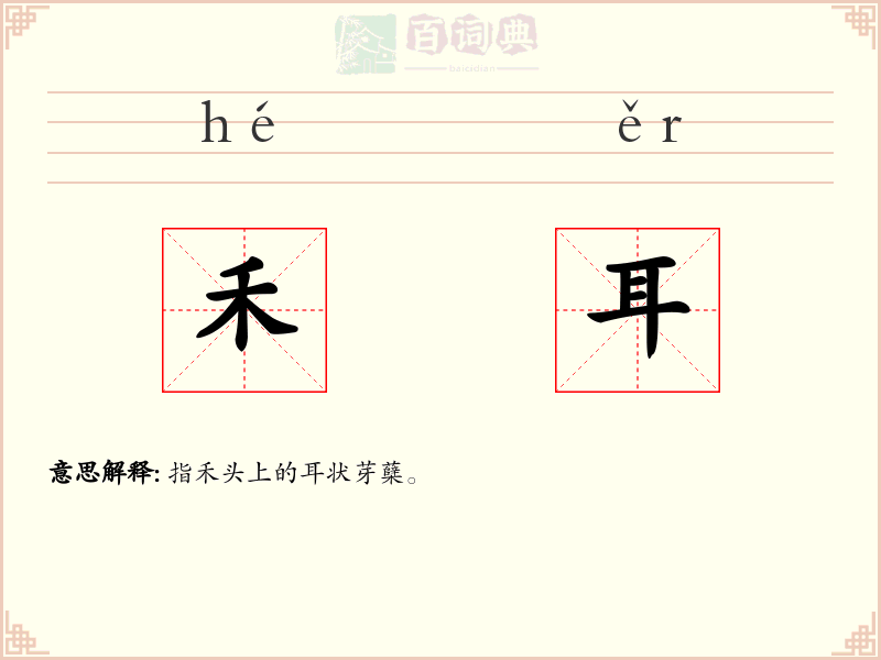 禾耳