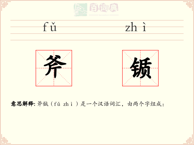 斧锧