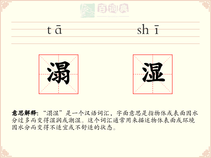 溻湿