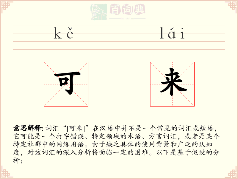 可来
