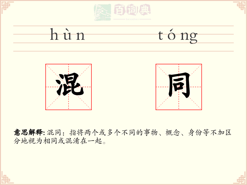混同