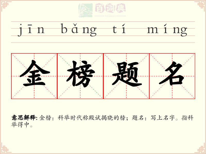 金榜题名