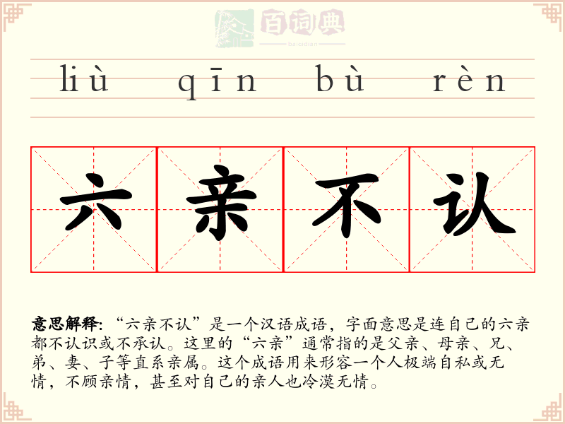 六亲不认