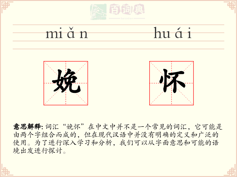 娩怀