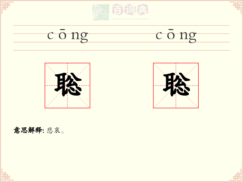聡聡