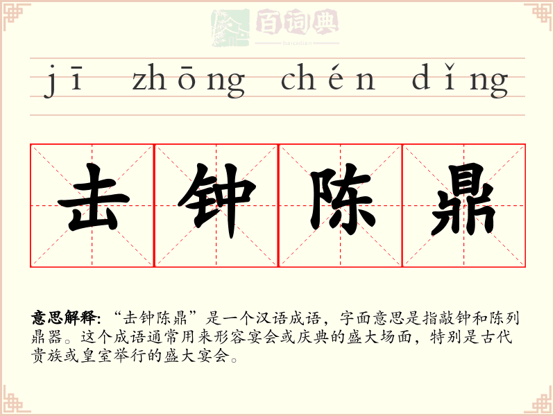 击钟陈鼎