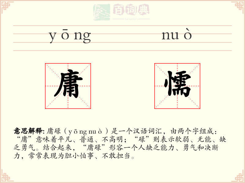 庸懦