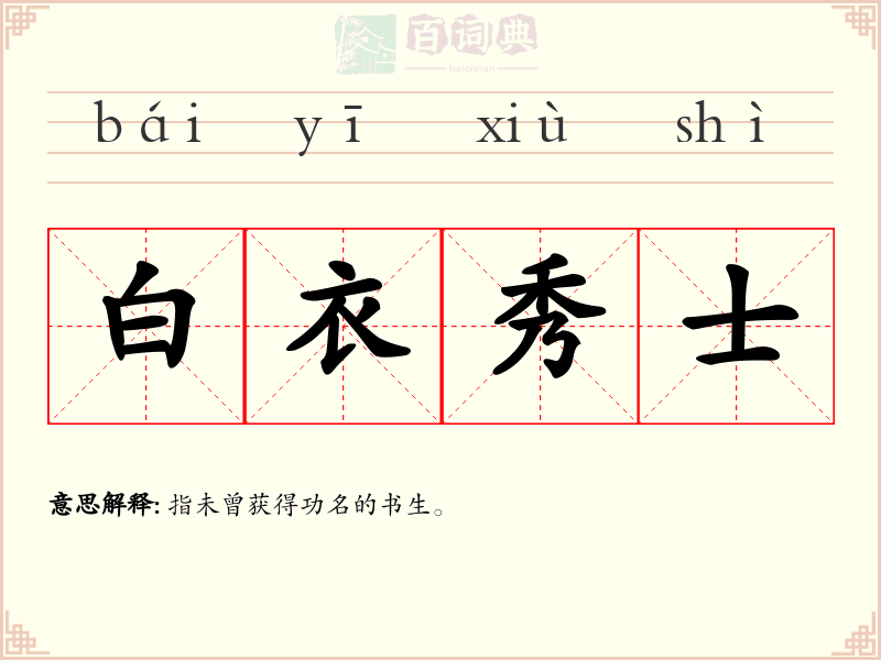 白衣秀士
