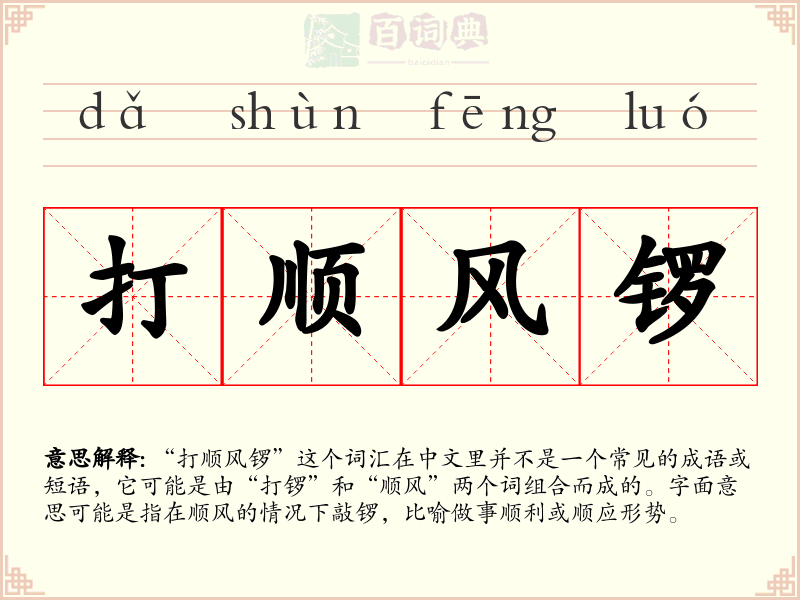 打顺风锣