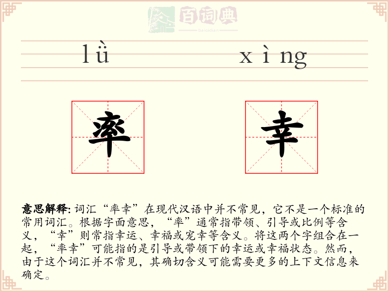 率幸