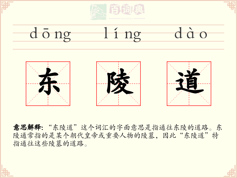 东陵道