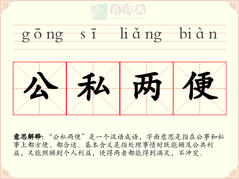 公私两便