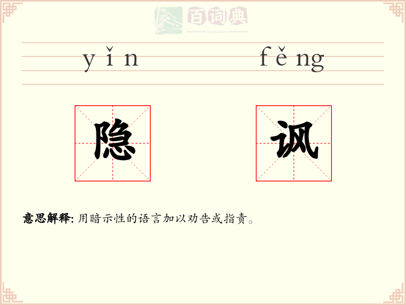 隐讽
