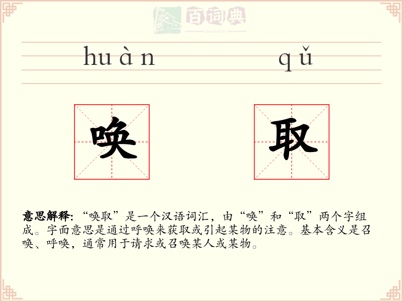 唤取
